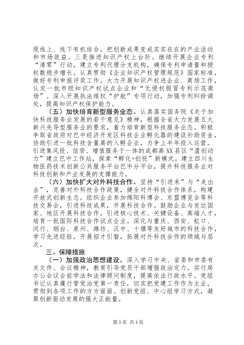 XX年科技局科技工作要点_第3页