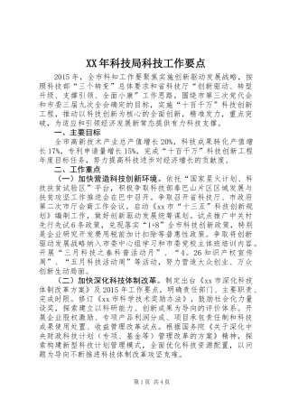 XX年科技局科技工作要点