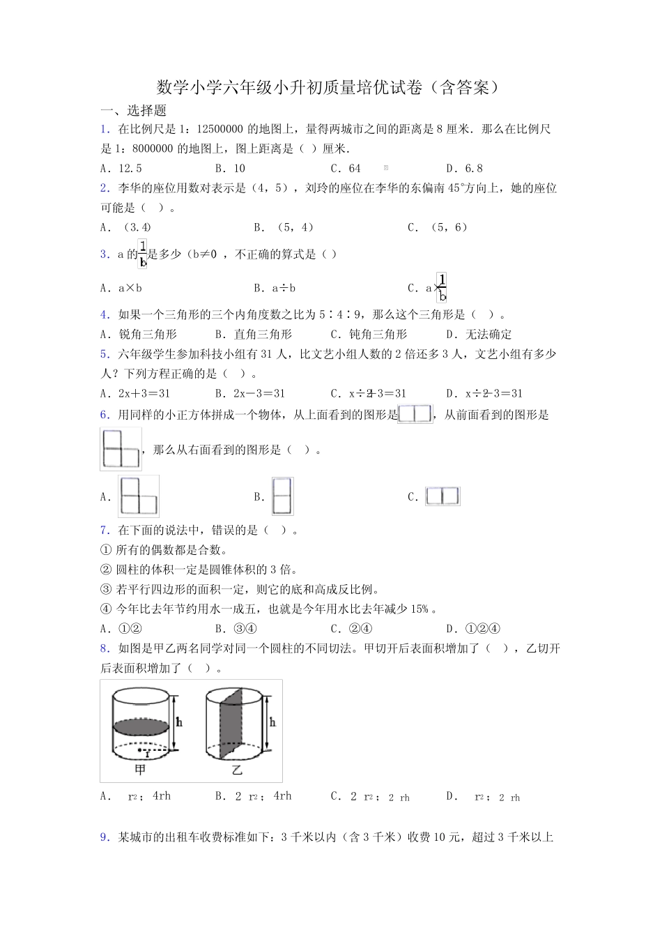 数学小学六年级小升初质量培优试卷(含答案) _第1页