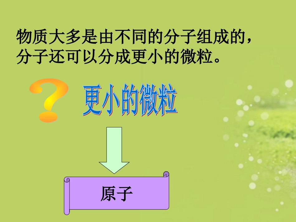 构成物质的微粒原子离子粤教版_第3页