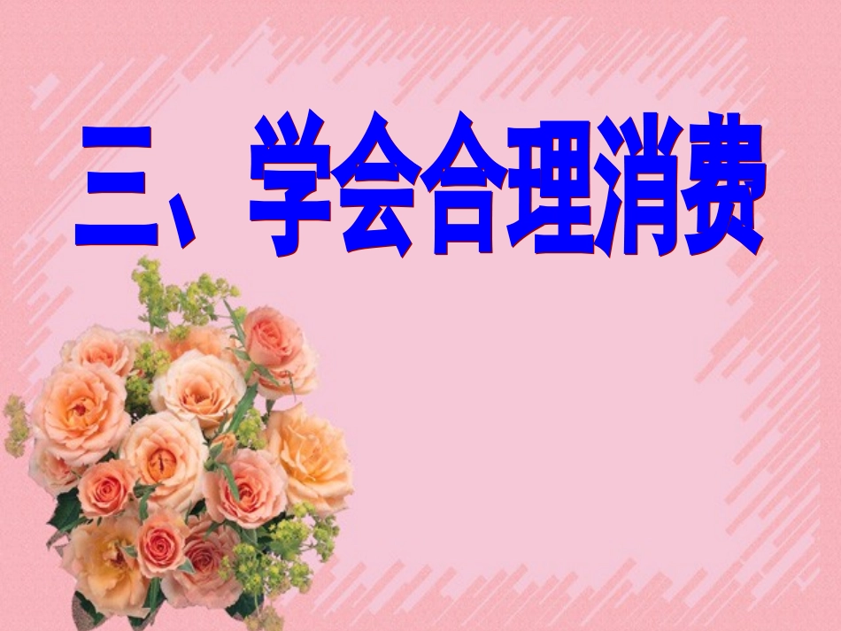 学会合理消费_上课_第1页