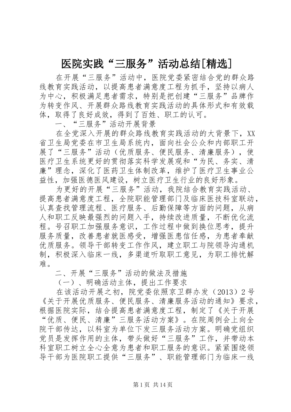 医院实践“三服务”活动总结[精选]_第1页