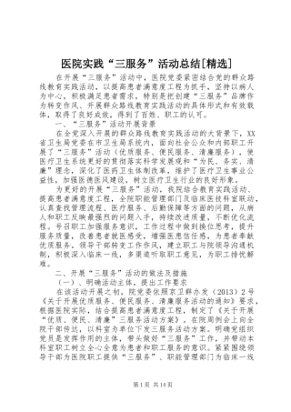 医院实践“三服务”活动总结[精选]