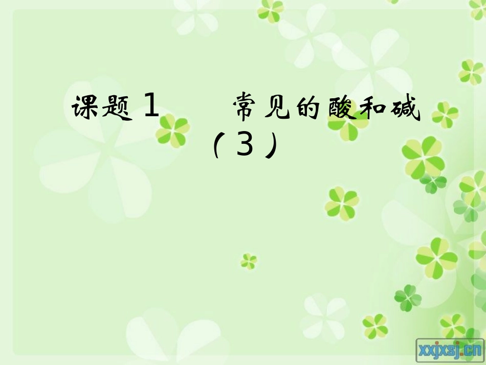 2014常见的酸和碱第3课时_第1页