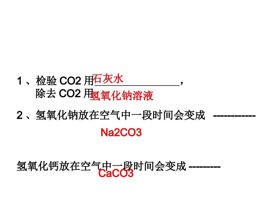 2014常见的酸和碱第3课时_第2页
