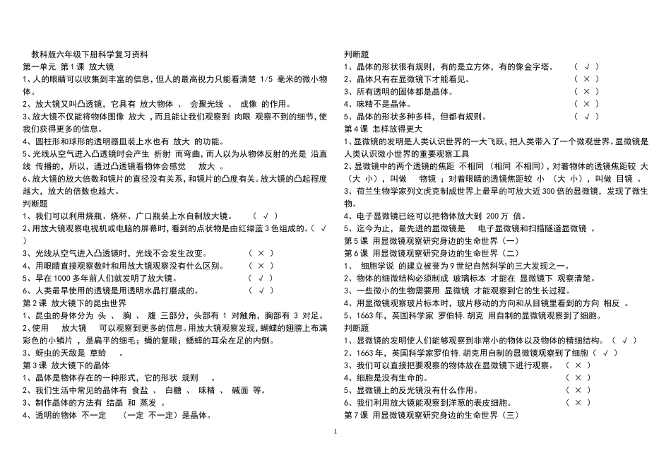 教科版六年级下册科学复习资料_第1页