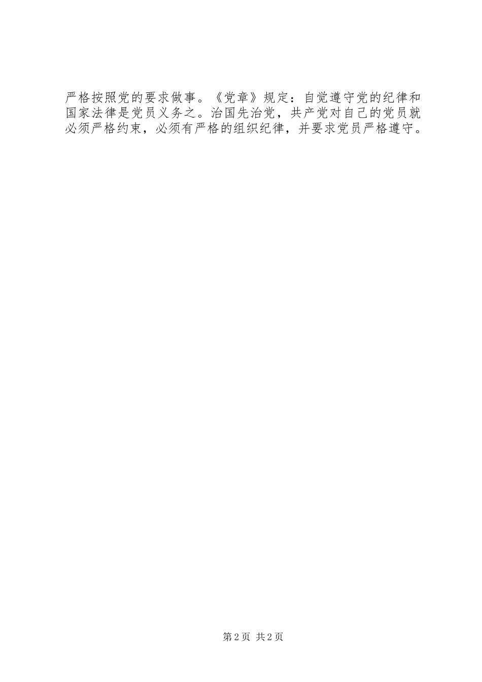 党员干部心得体会：党员干部如何做到严以修身_第2页