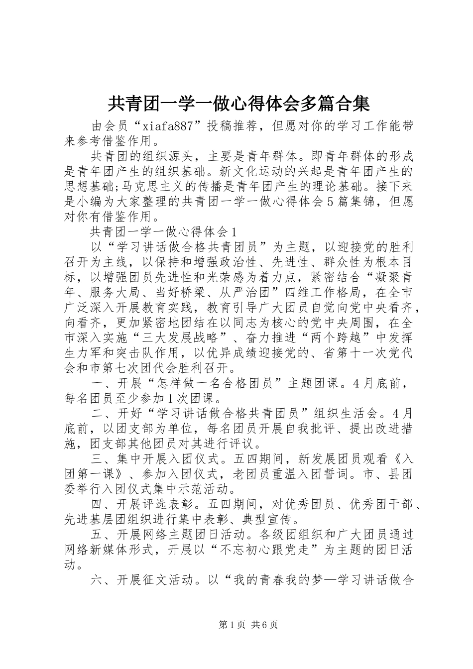 共青团一学一做心得体会多篇合集_第1页