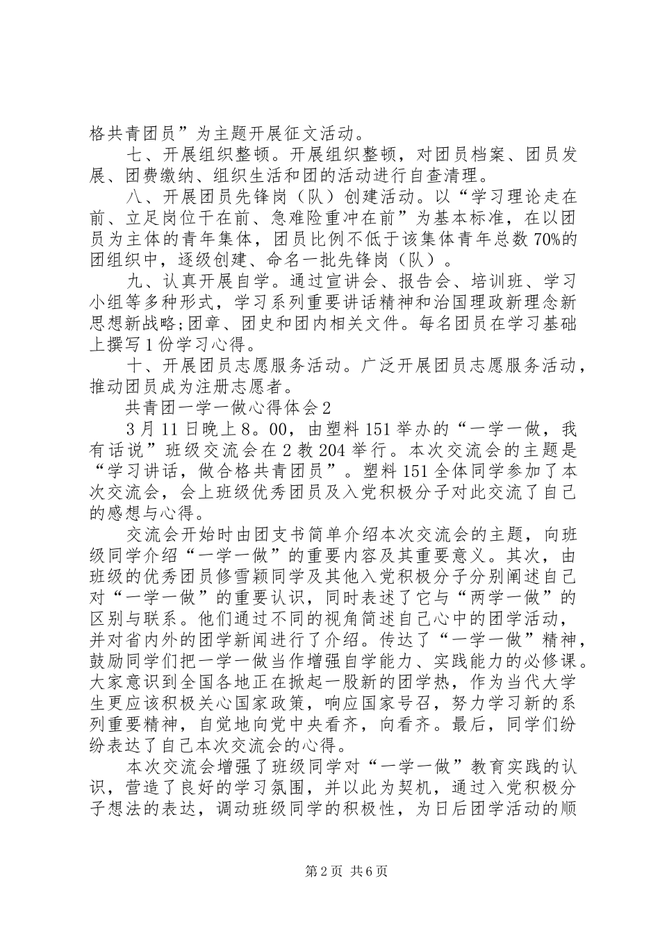 共青团一学一做心得体会多篇合集_第2页