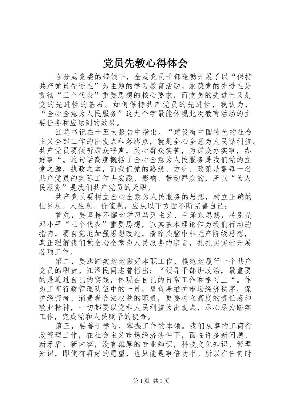 党员先教心得体会_第1页