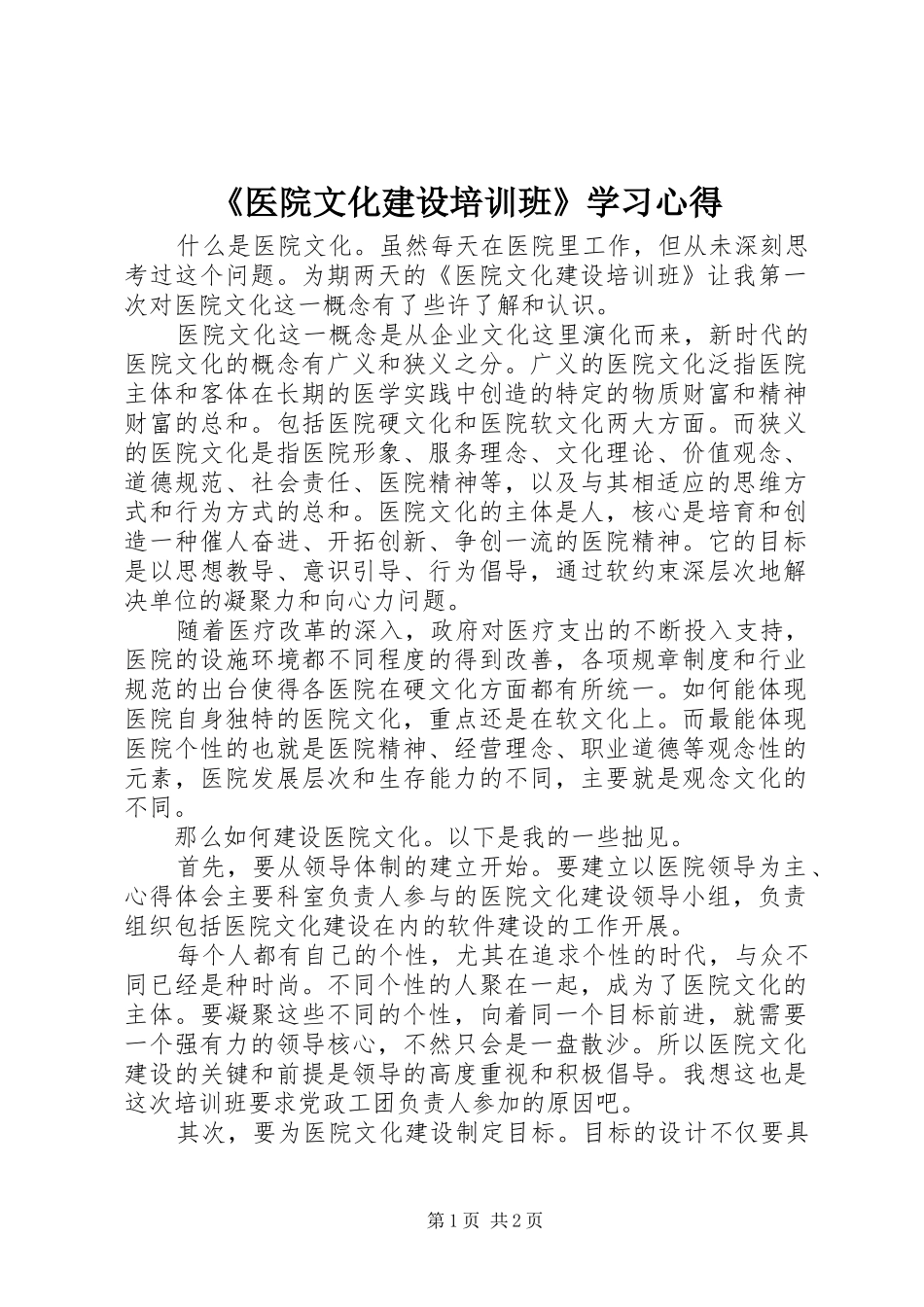 《医院文化建设培训班》学习心得_第1页