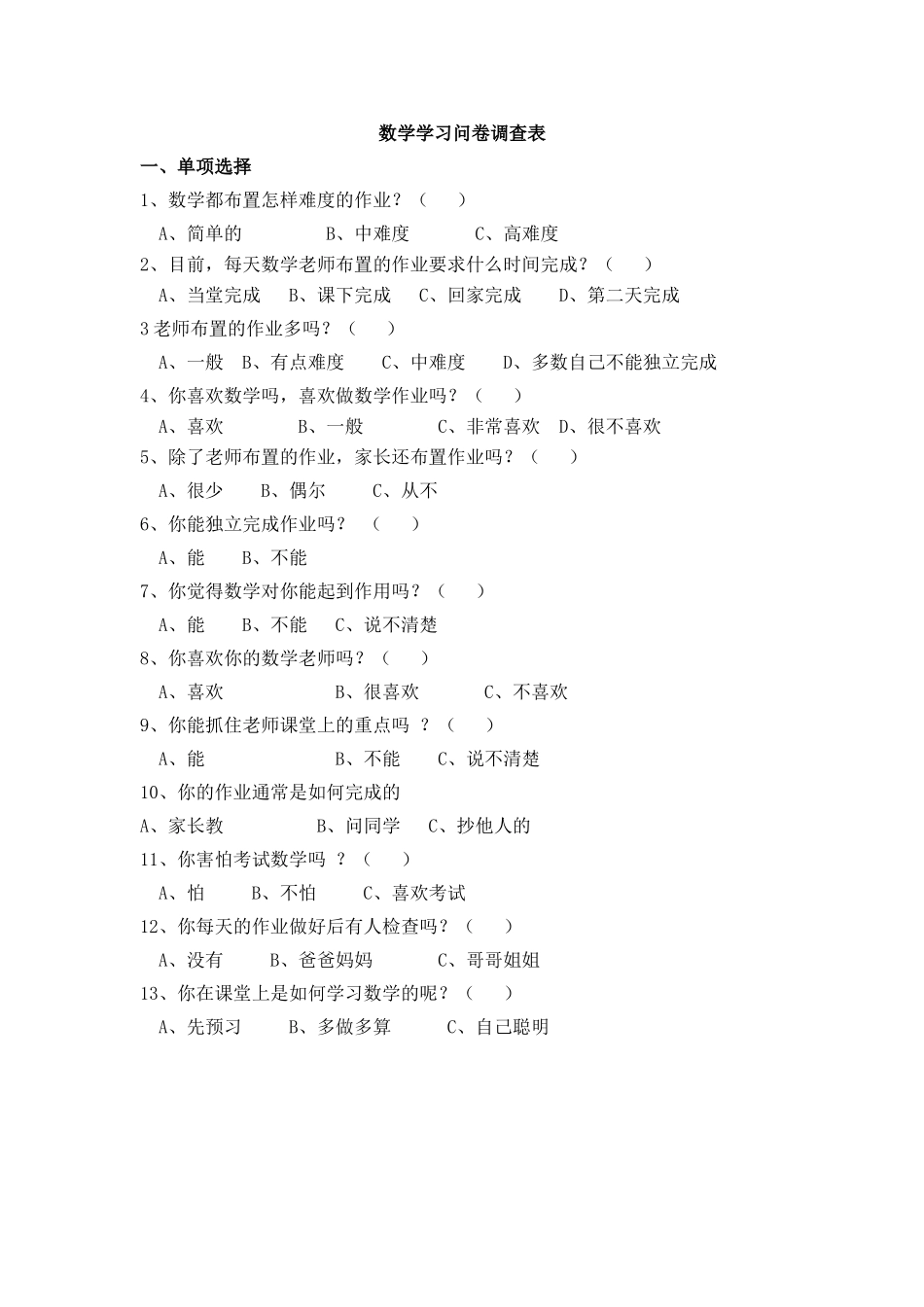 数学作业问卷调查表_第1页