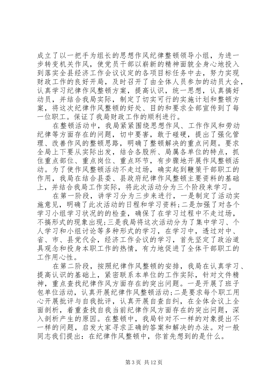 纪律作风整顿心得体会精选多篇_第3页