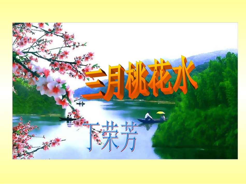 北师大版小学四下《三月桃花水》课件 (2)_第1页
