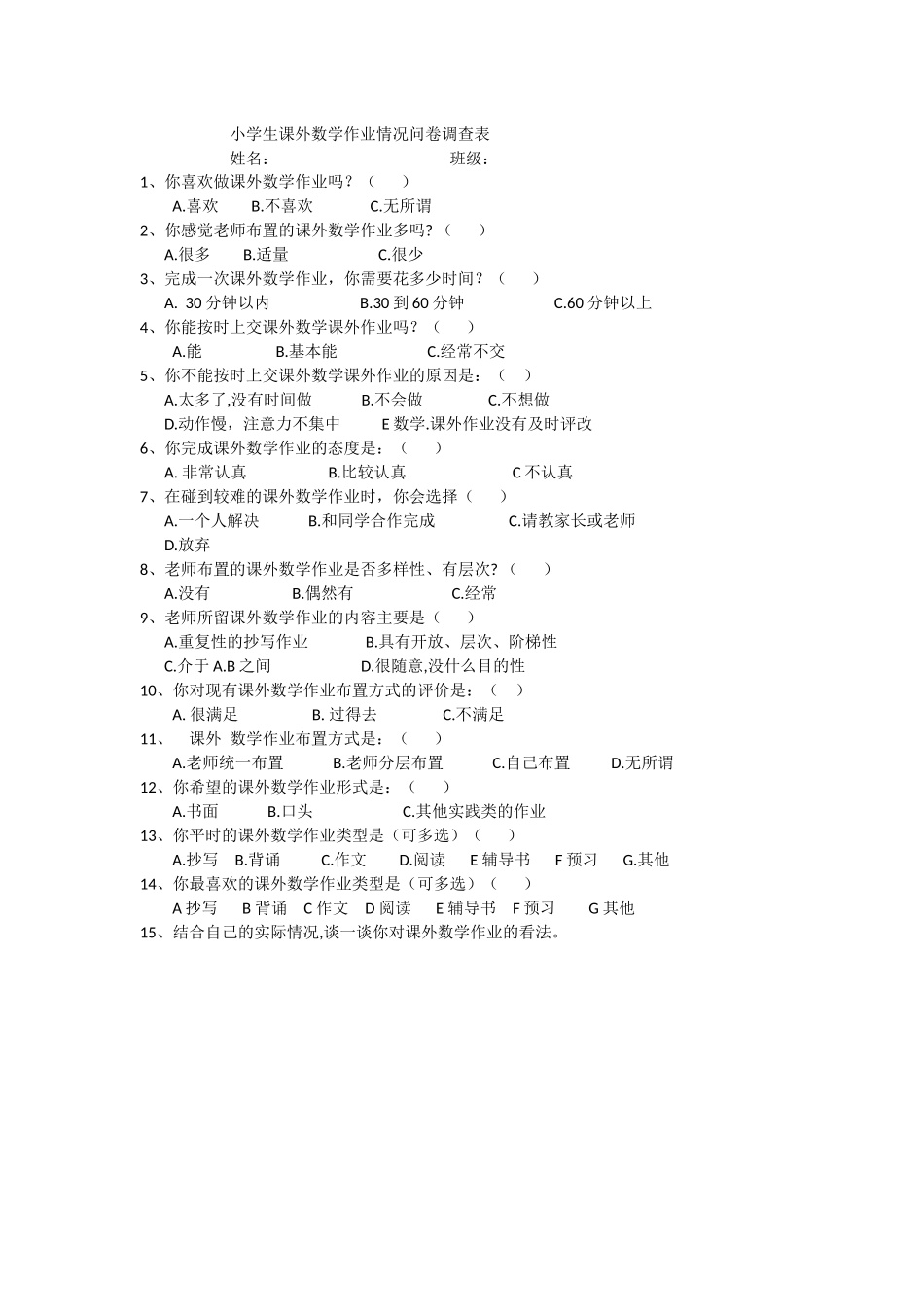 小学生课外数学作业情况问卷调查表_第1页