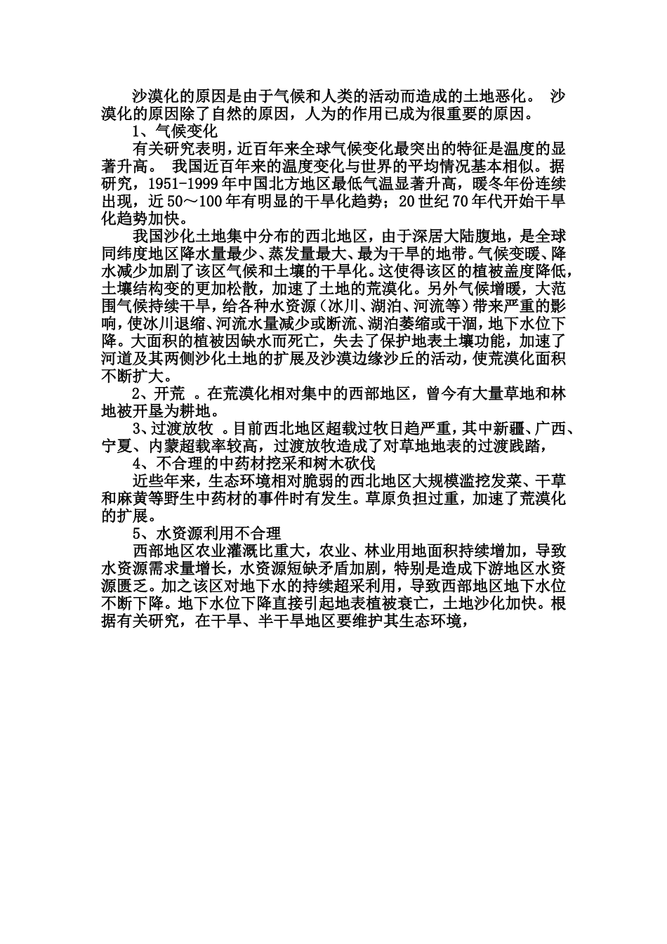 沙漠化的原因是由于气候和人类的活动而造成的土地恶化_第1页