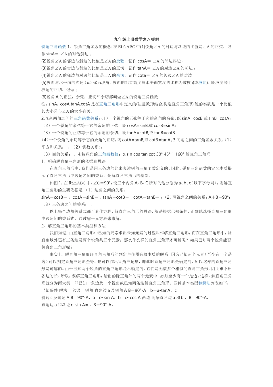 九年级上册数学复习提纲_第1页