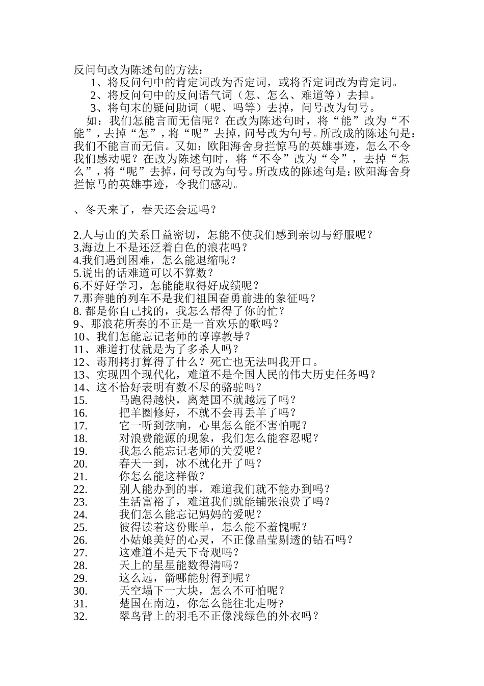 反问句改为陈述句的方法_第1页