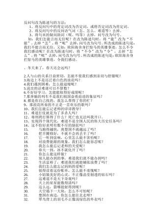 反问句改为陈述句的方法