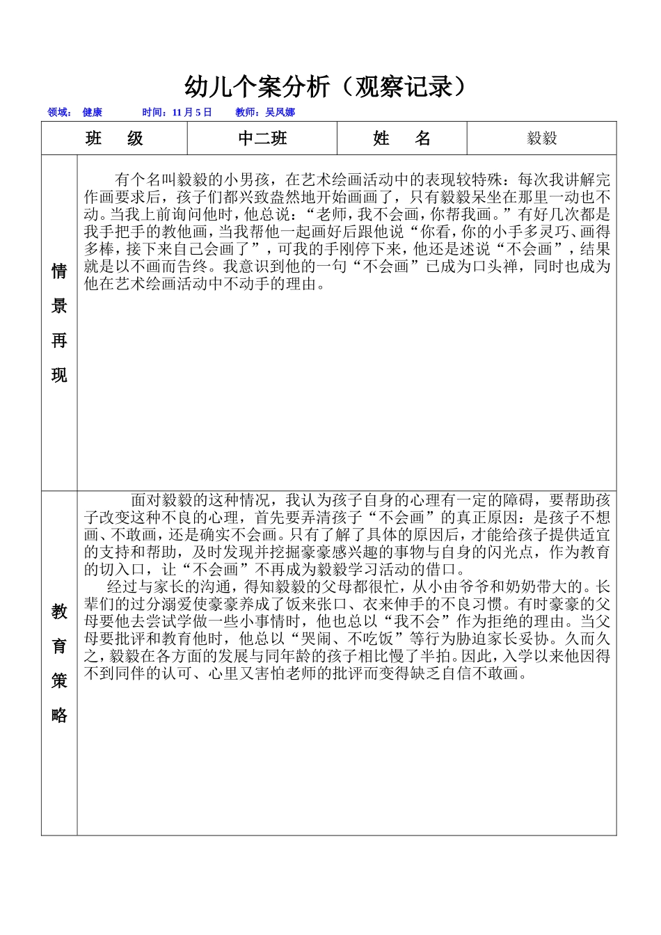 吴凤娜幼儿个案分析表_第1页