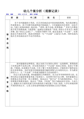 吴凤娜幼儿个案分析表