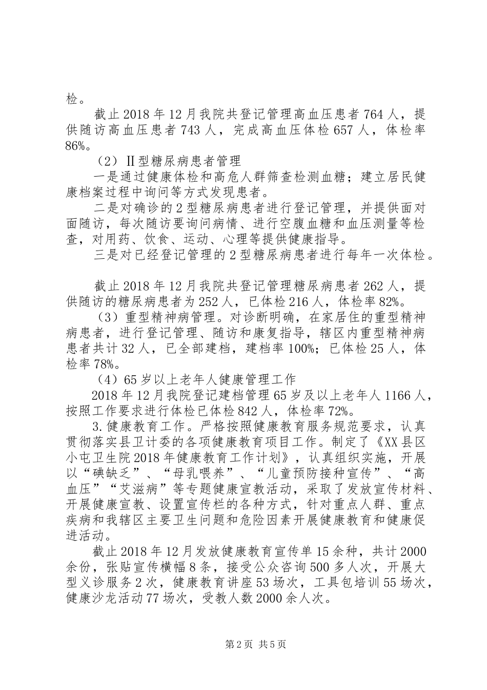 医院完成基本公共卫生服务工作总结_第2页