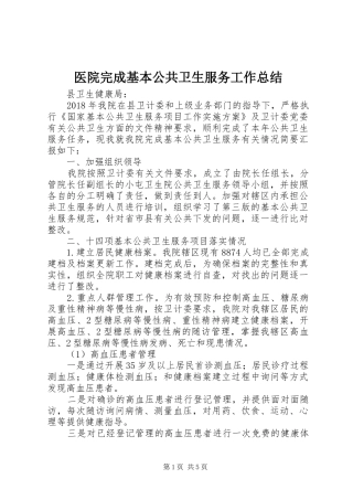 医院完成基本公共卫生服务工作总结