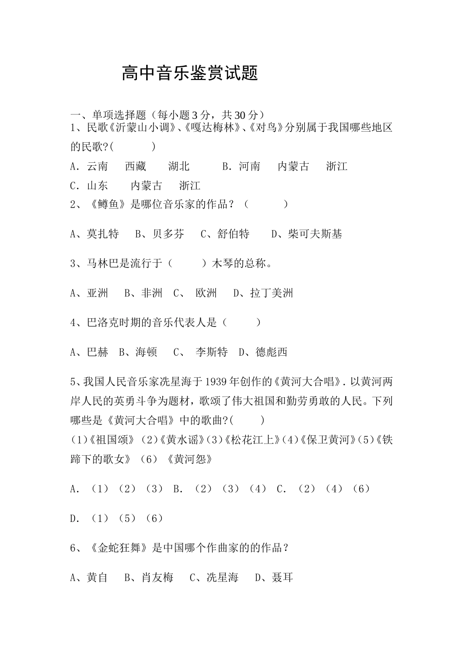 高中音乐鉴赏试题_第1页