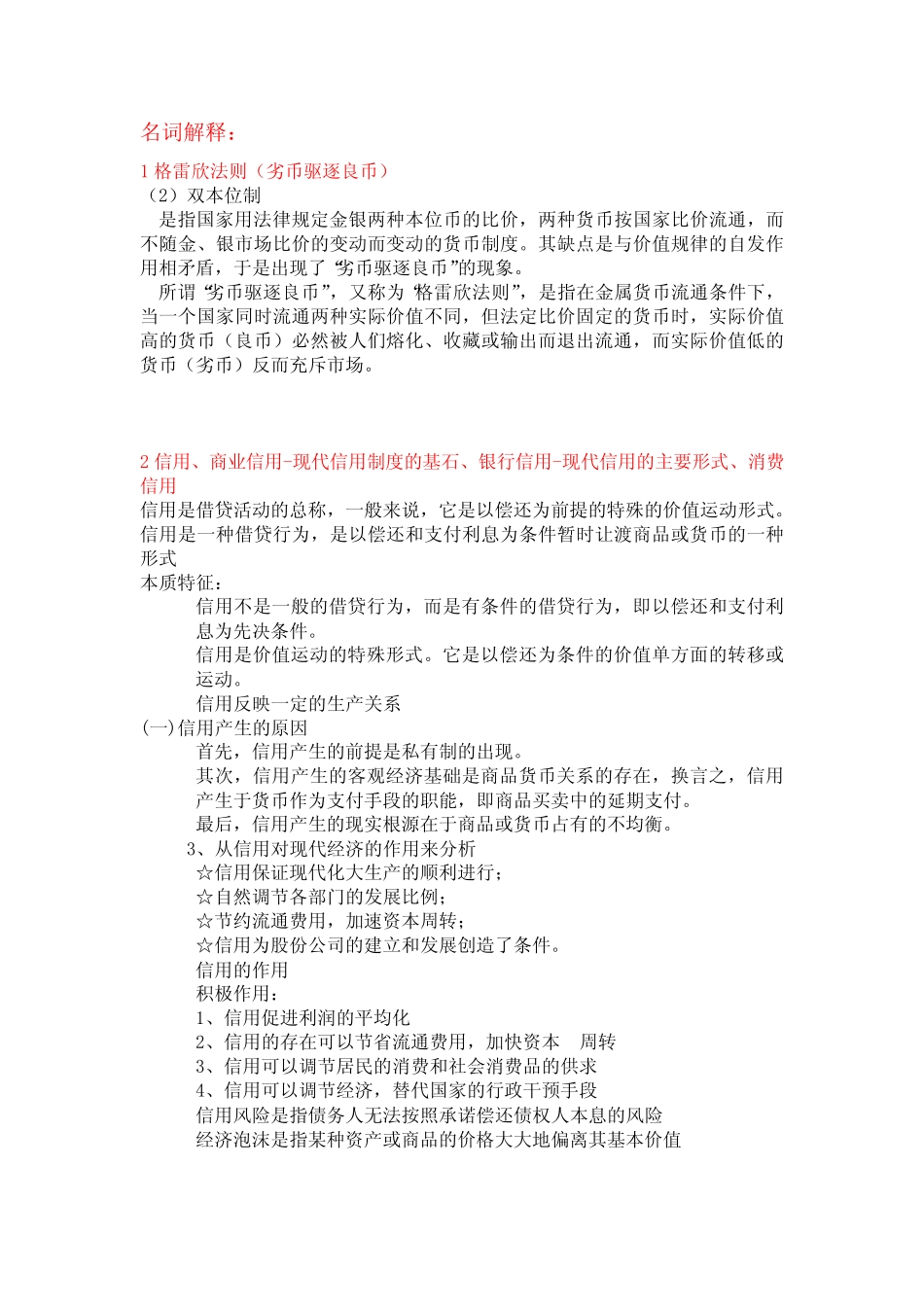 (完整版)货币银行学总复习-知识点总结_第1页