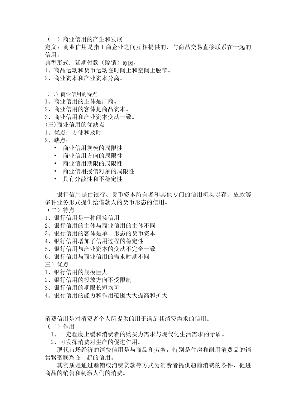 (完整版)货币银行学总复习-知识点总结_第2页