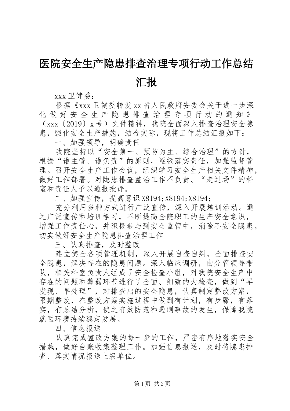 医院安全生产隐患排查治理专项行动工作总结汇报_第1页