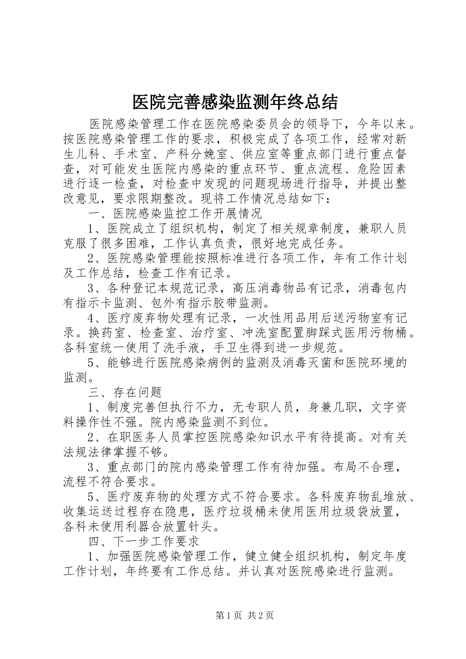 医院完善感染监测年终总结_第1页