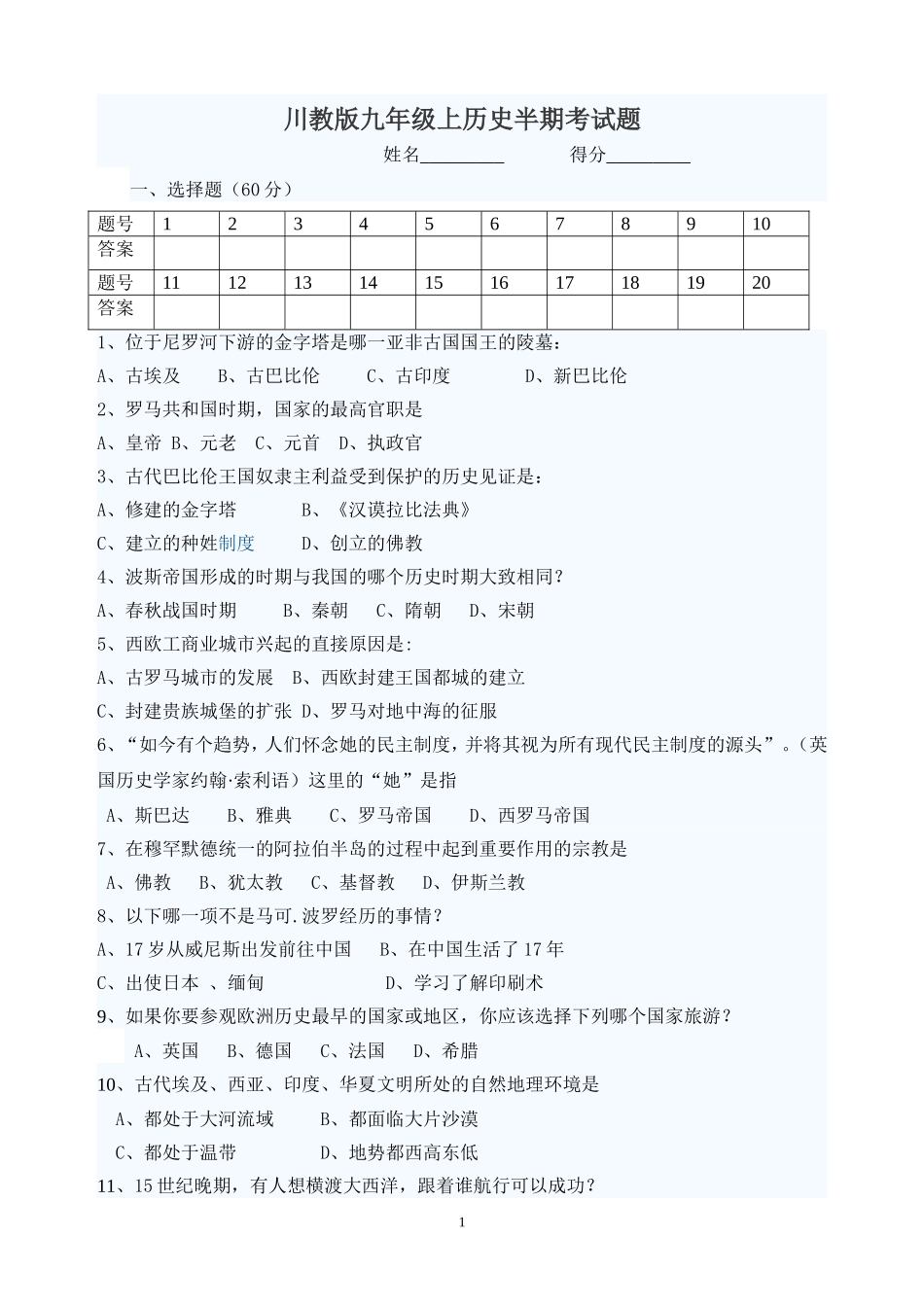 九年级上历史半期考试题_第1页