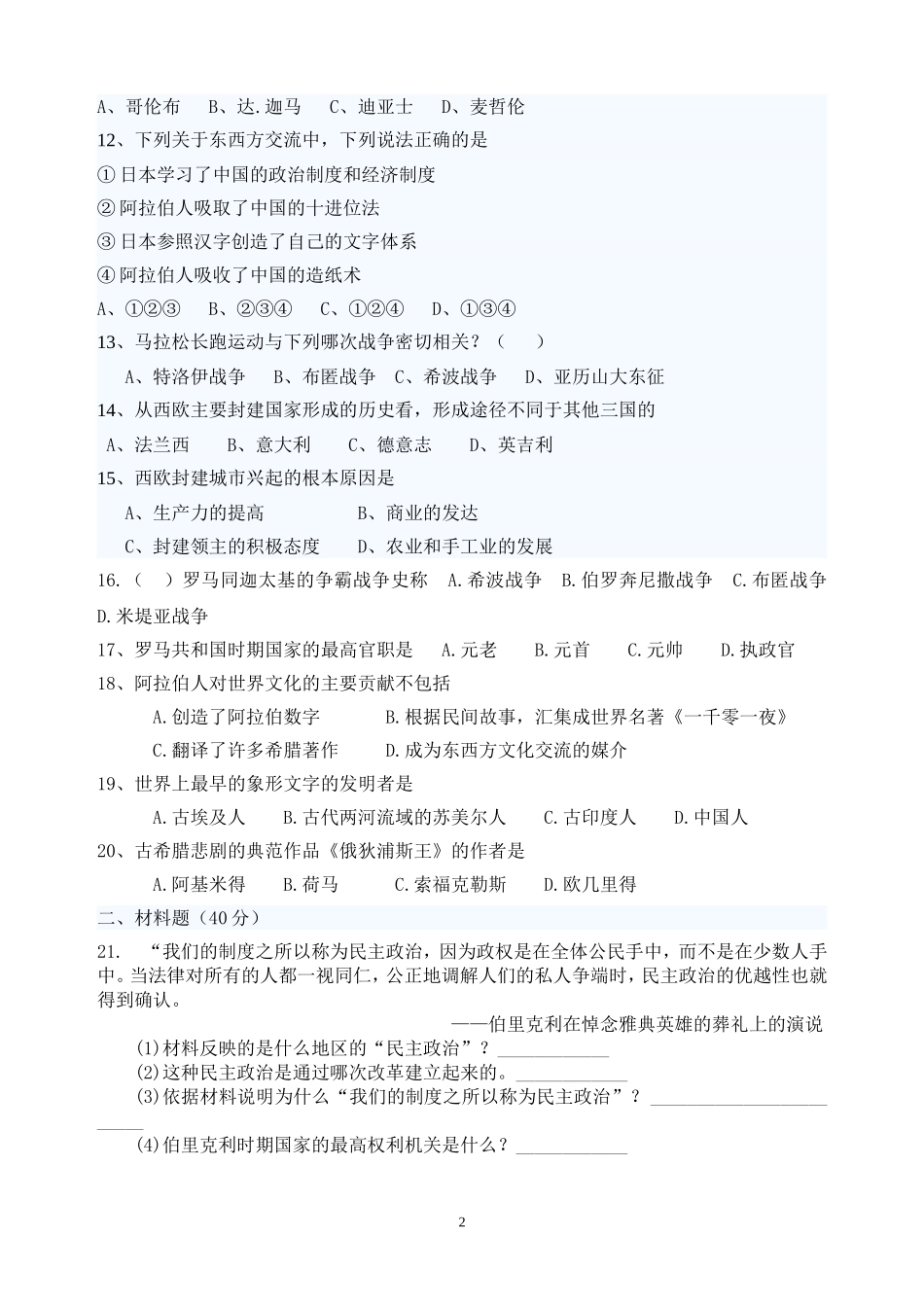 九年级上历史半期考试题_第2页