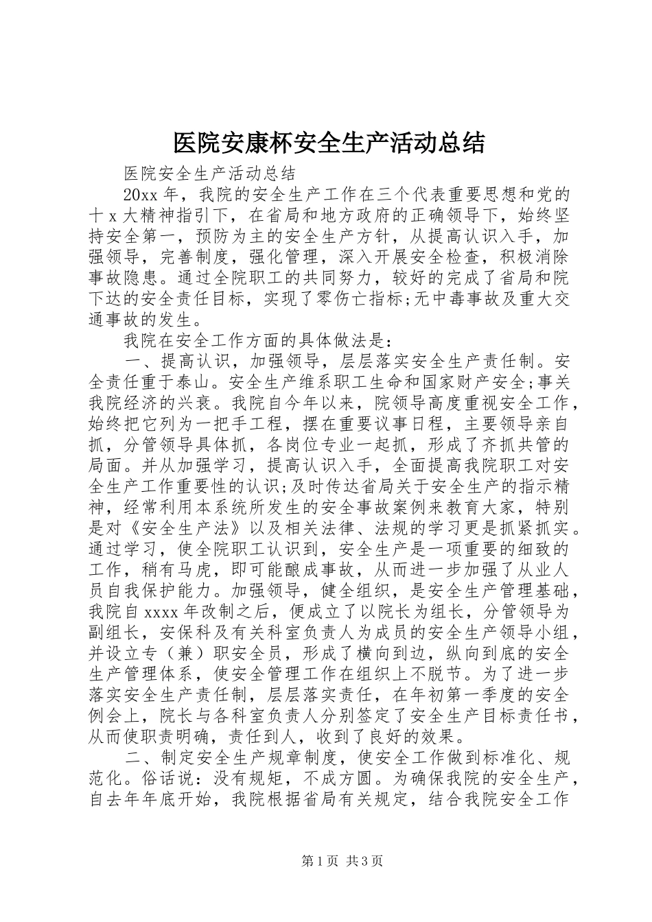 医院安康杯安全生产活动总结_第1页