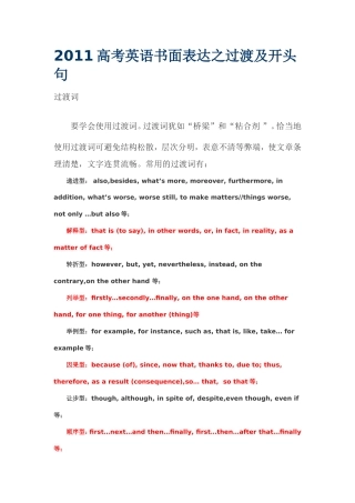 2011高考英语书面表达之过渡及开头句