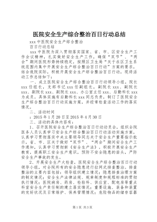 医院安全生产综合整治百日行动总结