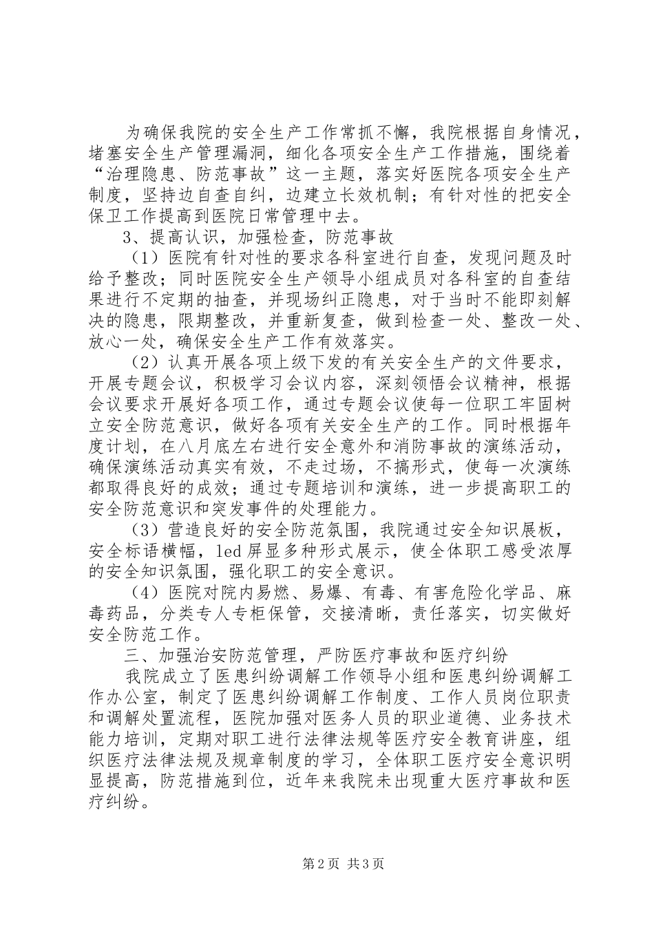 医院安全生产综合治理工作总结_第2页
