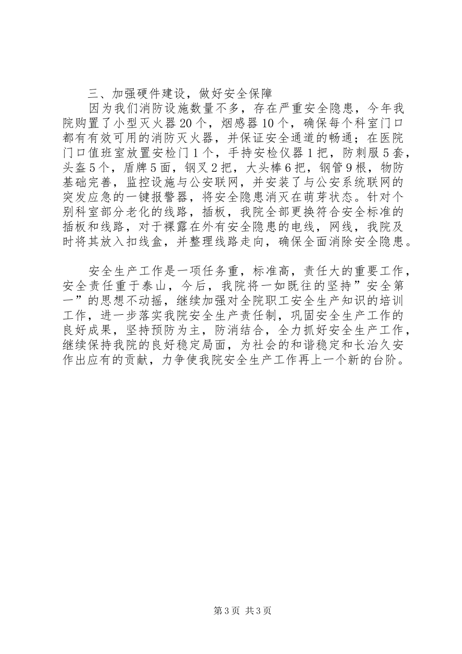 医院安全生产综合治理工作总结_第3页