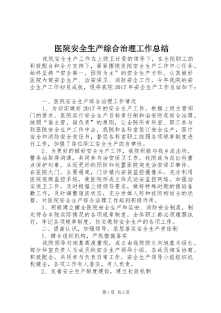医院安全生产综合治理工作总结