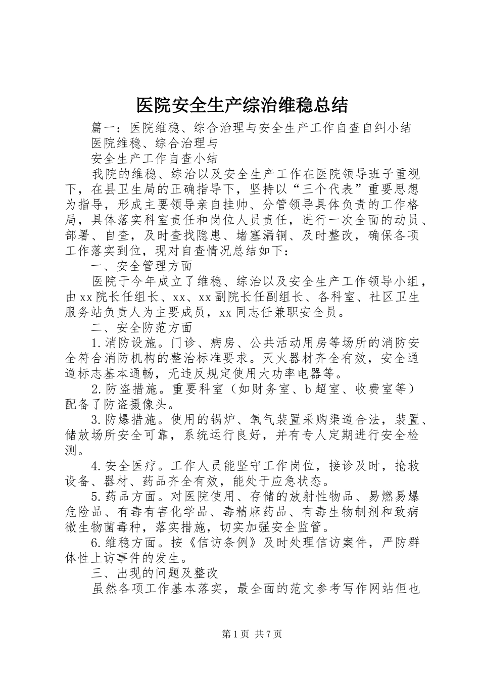 医院安全生产综治维稳总结_第1页