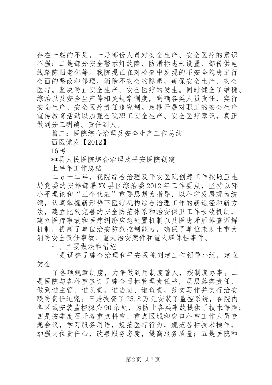 医院安全生产综治维稳总结_第2页