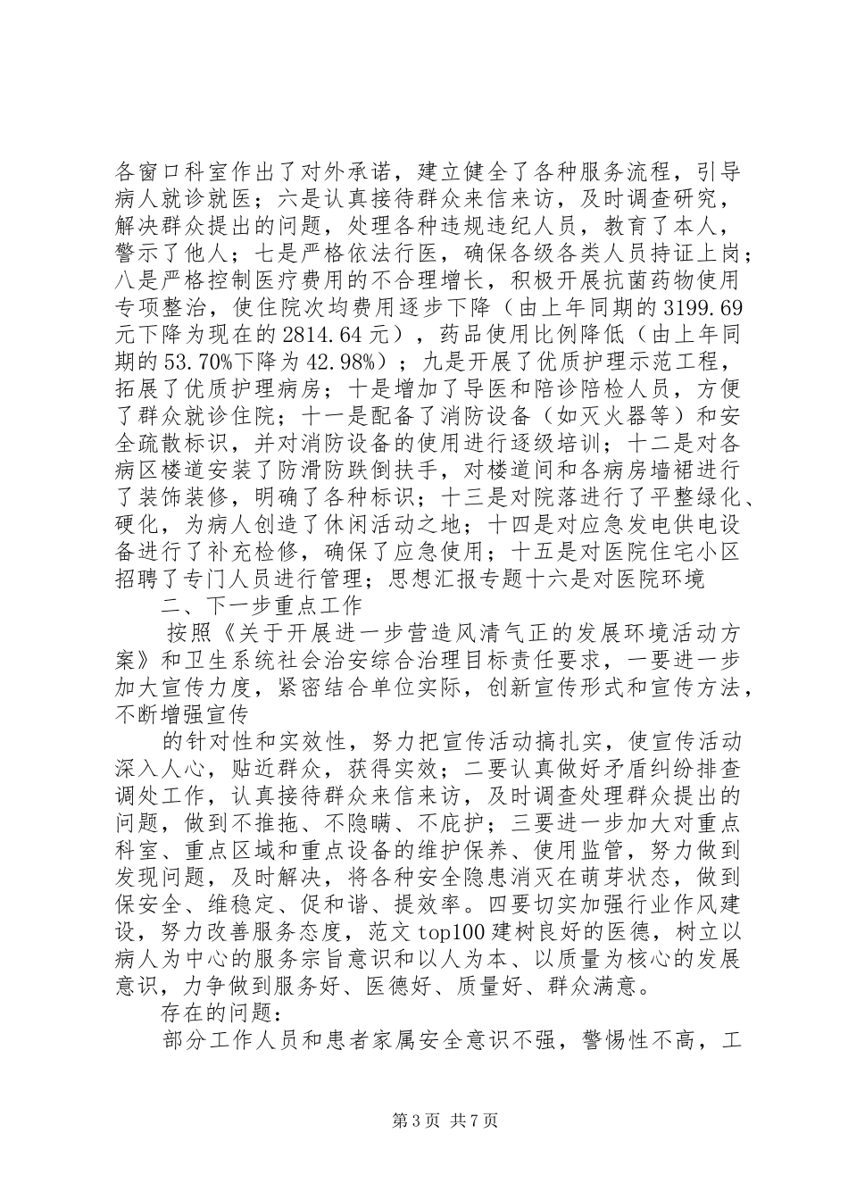 医院安全生产综治维稳总结_第3页