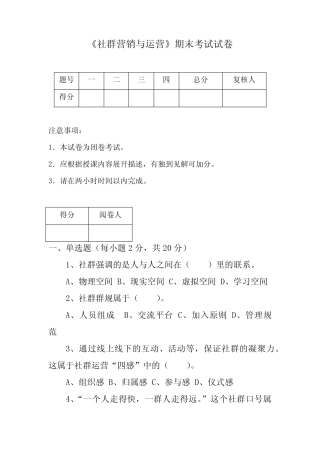 《社群营销与运营》2套期末考试卷AB卷带答案习题试卷模拟卷 