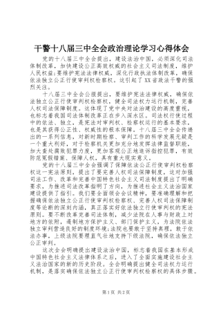 干警十八届三中全会政治理论学习心得体会