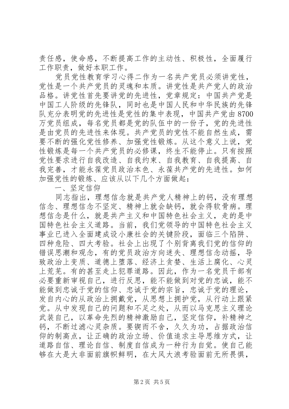 党员党性教育学习心得_第2页