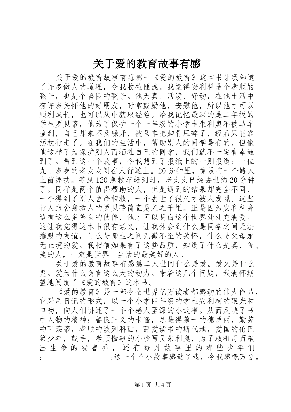 关于爱的教育故事有感_第1页