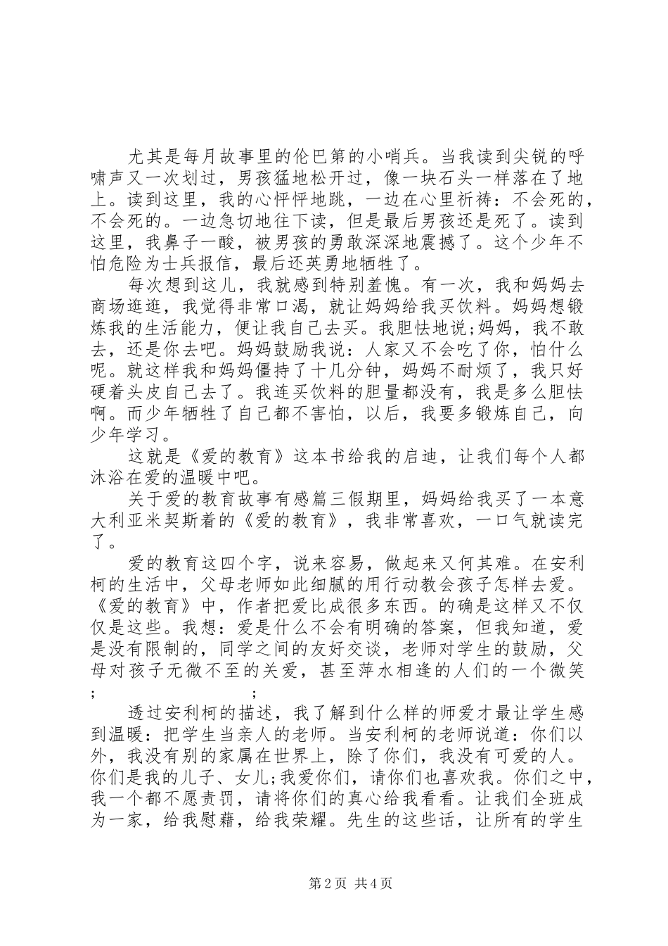 关于爱的教育故事有感_第2页