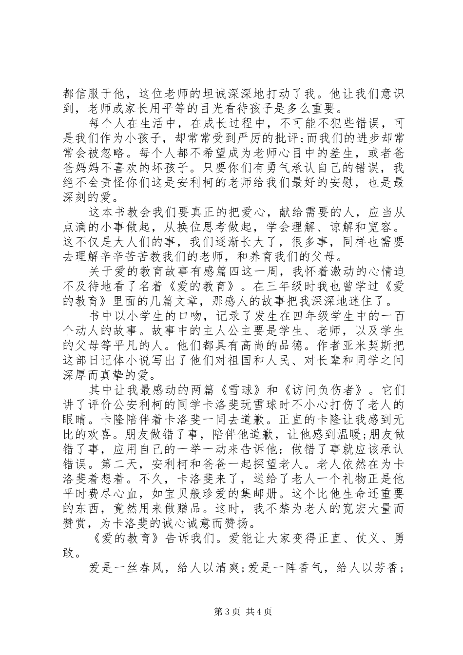 关于爱的教育故事有感_第3页