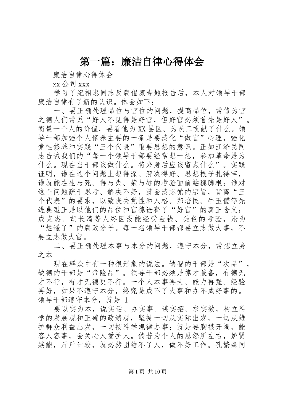 第一篇：廉洁自律心得体会_第1页